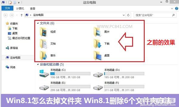 Win8.1计算机中怎么去掉视频、图片、文档等6个文件夹1