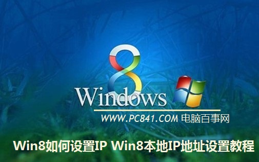 Win8网络受限导致无法上网怎么办 Win8无线网络连接受限解决方案2