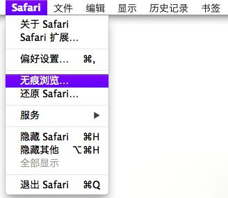 苹果Mac Safari浏览器无痕浏览模式开启方法图解2