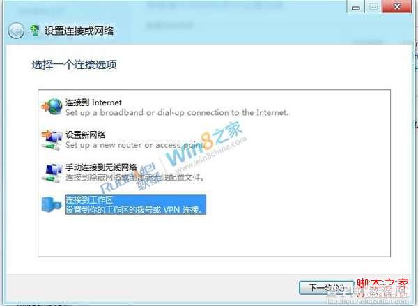 windows 8连接vpn设置方法(消费者预览版)2