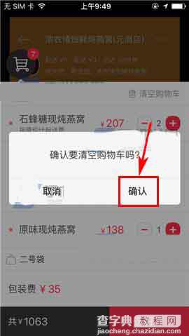 百度外卖app怎么清空购物车中的宝贝?3