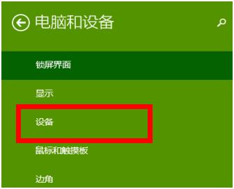 Win8蓝牙鼠标掉线怎么办 Win8系统中蓝牙鼠标怎么连接10