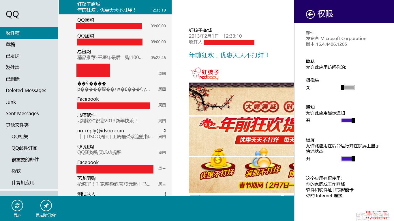 windows8使用攻略之Win8邮件应用16