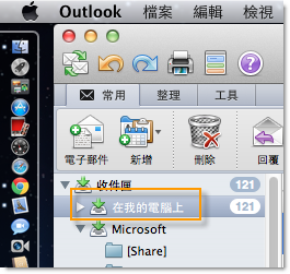 Outlook for Mac中为什么看不到个人文件夹呢5