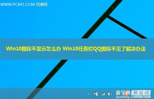 Win10任务栏QQ图标不见了如何将它显示出来1