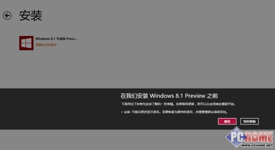 从应用商店升级Windows8.1预览版全程指南8