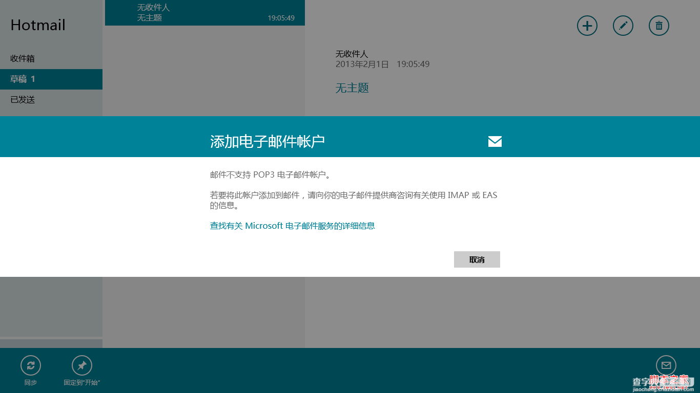 windows8使用攻略之Win8邮件应用4