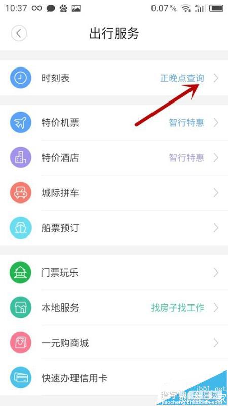 手机12306怎么查询火车正晚点?5