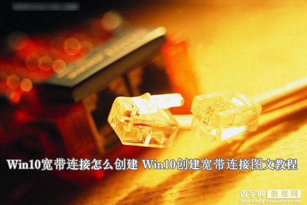 Win10宽带连接怎么创建？windows10系统创建宽带连接图文教程1