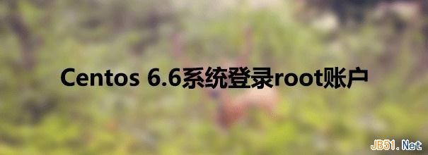 CentOS桌面版切换登录root账户图文教程1