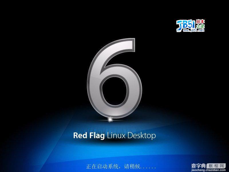 红旗Linux 6.0桌面版安装图解37