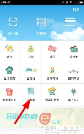 电e宝app怎么查实时电量和可用余额?电e宝查询电量余额图文教程1