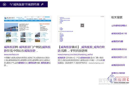 Win8.1本地搜索与Bing网页搜索融为一体的智能搜索4