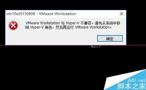 win10系统中vmware与hyper-v不兼容该怎么处理？1