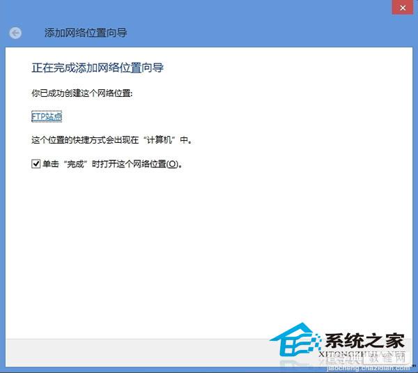 Windows8在资源管理器中添加网络位置以便快速浏览和管理8