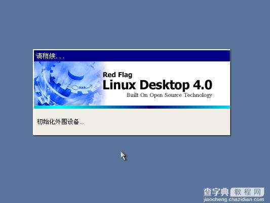 红旗Linux桌面版 4.0光盘启动安装过程图解(Red Flag Linux 4.0)35
