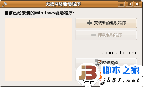 在Ubuntu里使用Windows的无线网卡驱动程序的方法教程1
