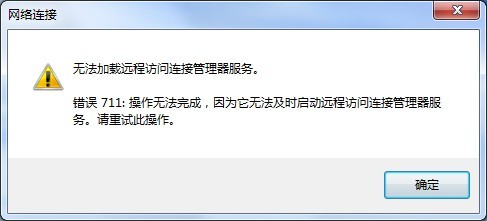 Win7宽带连接出现711错误的原因以及图文解决方法1