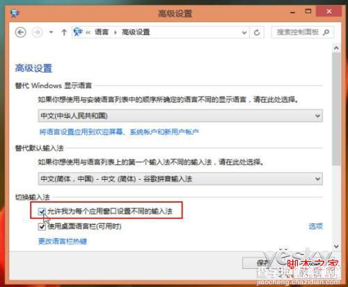 windows8系统为不同应用窗口自动切换输入法图文教程4