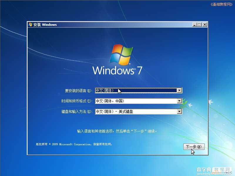 Windows7操作系统安装过程图解2
