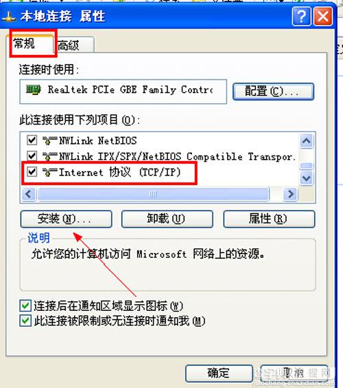 winXP系统该如何手动安装TCP/IP协议4