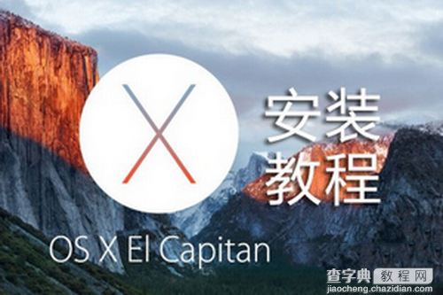 os x 10.11 el capitan系统安装图文教程1