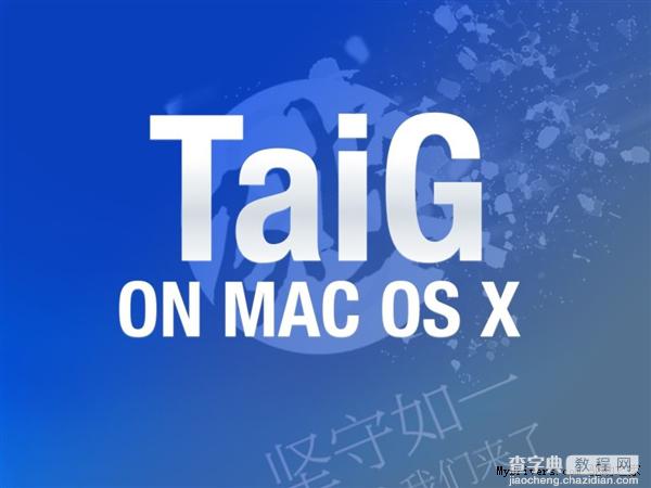 太极越狱Mac版发布 Mac终于能iOS 8.4完美越狱 附官方下载1