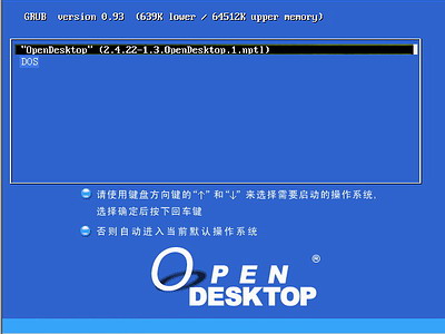 OpenDesktop 1.0开放桌面操作系统光盘启动安装过程详细图解11