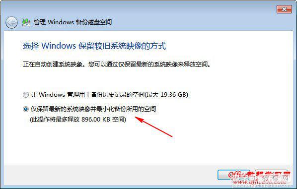 Windows7备份磁盘空间如何更好的最大限度的节省5