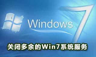 多余的windows7服务清理和关闭方法(图文)1