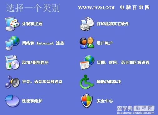 winxp及win7系统的控制面板在哪？控制面板为什么打不开3