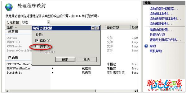 windows2008 iis7如何取消目录执行权限的详细图文介绍4