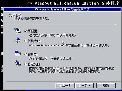 Windows Me光盘启动安装过程9