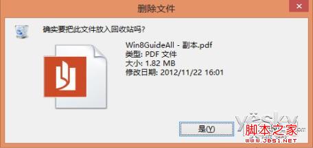 Win8系统删除文件或文件夹时未出现确认对话框解决方法4