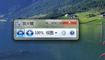 windows7系统放大镜功能在哪怎么用及放大镜快捷键使用介绍1