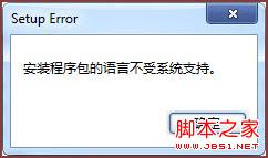 office2010 解压后提示无法安装解决方法2