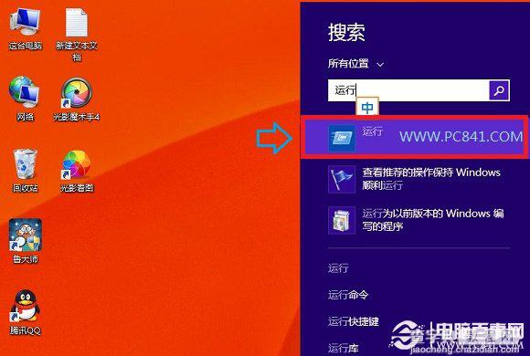 Win8.1运行在哪?2种快速打开Win8.1运行对话框的方法3