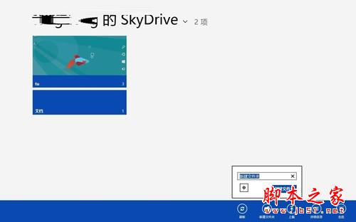 方便存储 Win8系统的SkyDrive功能大体验3