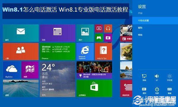 最新的Win8.1系统怎么激活 Win8.1专业版电话激活图文教程1