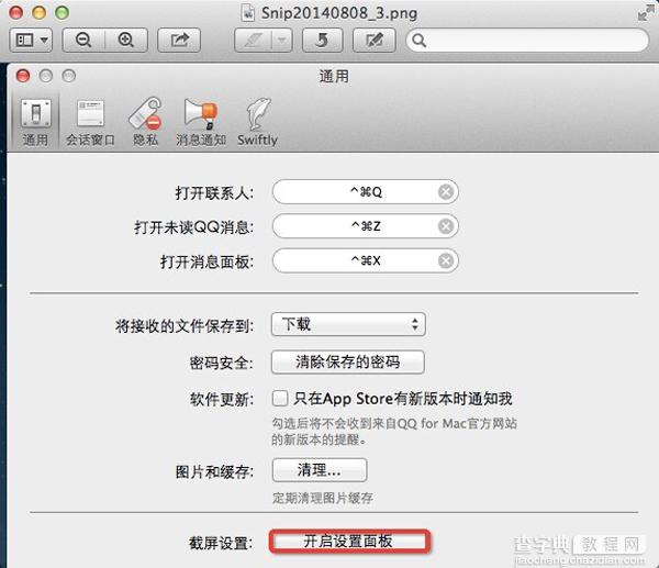 Mac QQ截图保存在哪里？苹果电脑Mac qq截图文件路径设置技巧图解3