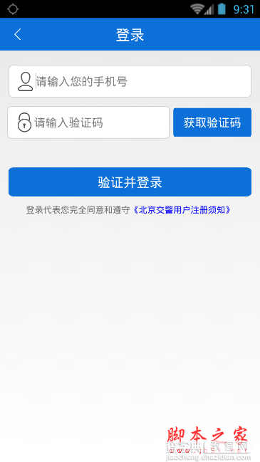 北京交警app下载注册的方法4