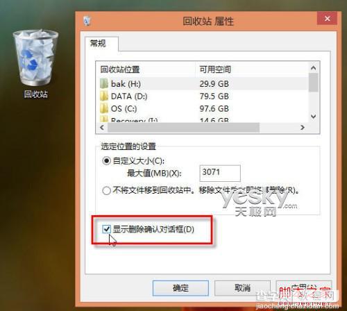 Win8系统删除文件或文件夹时未出现确认对话框解决方法3