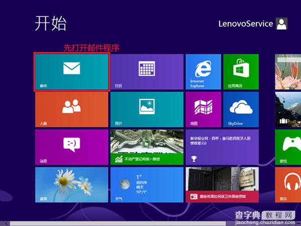 Win8内置邮件功能的使用技巧图文详解1