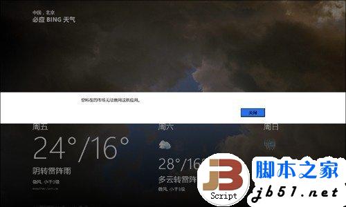 Win8 RP版天气和地图无法使用的解决办法1