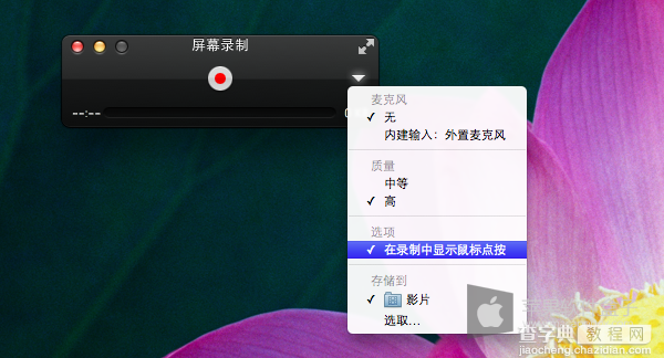 Mac系统中使用QuickTime Player实现屏幕录像图文教程2