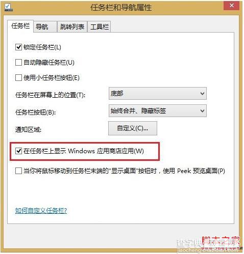 Win8.1应用商店如何在任务栏显示直接对其进行操作1