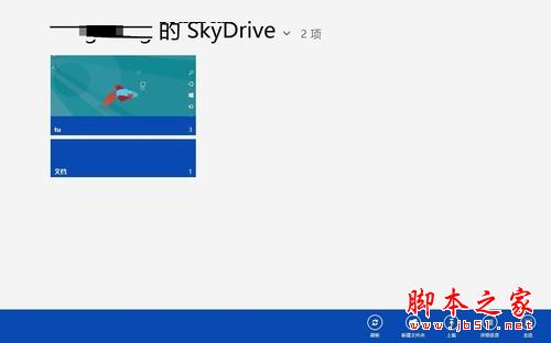 方便存储 Win8系统的SkyDrive功能大体验2