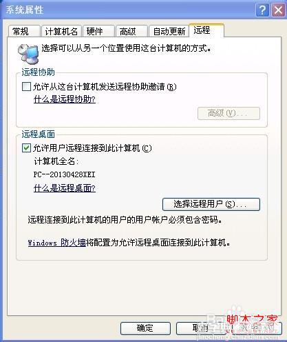 XP系统远程桌面连接设置图文2