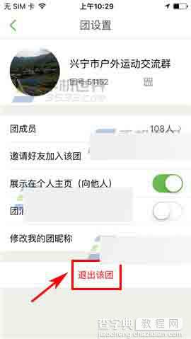 咕咚运动app怎么退出运动团呢?5