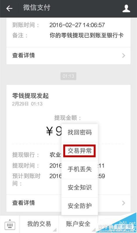 微信零钱提现提示交易异常该怎么办?7
